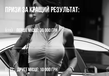 Призы. 30 000 грн, 10 000 грн и бесплатный месяц с резинками