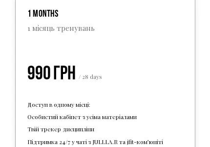 Месяц. 990 грн, 28 дней, что входит